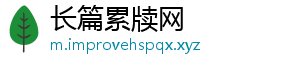 长篇累牍网